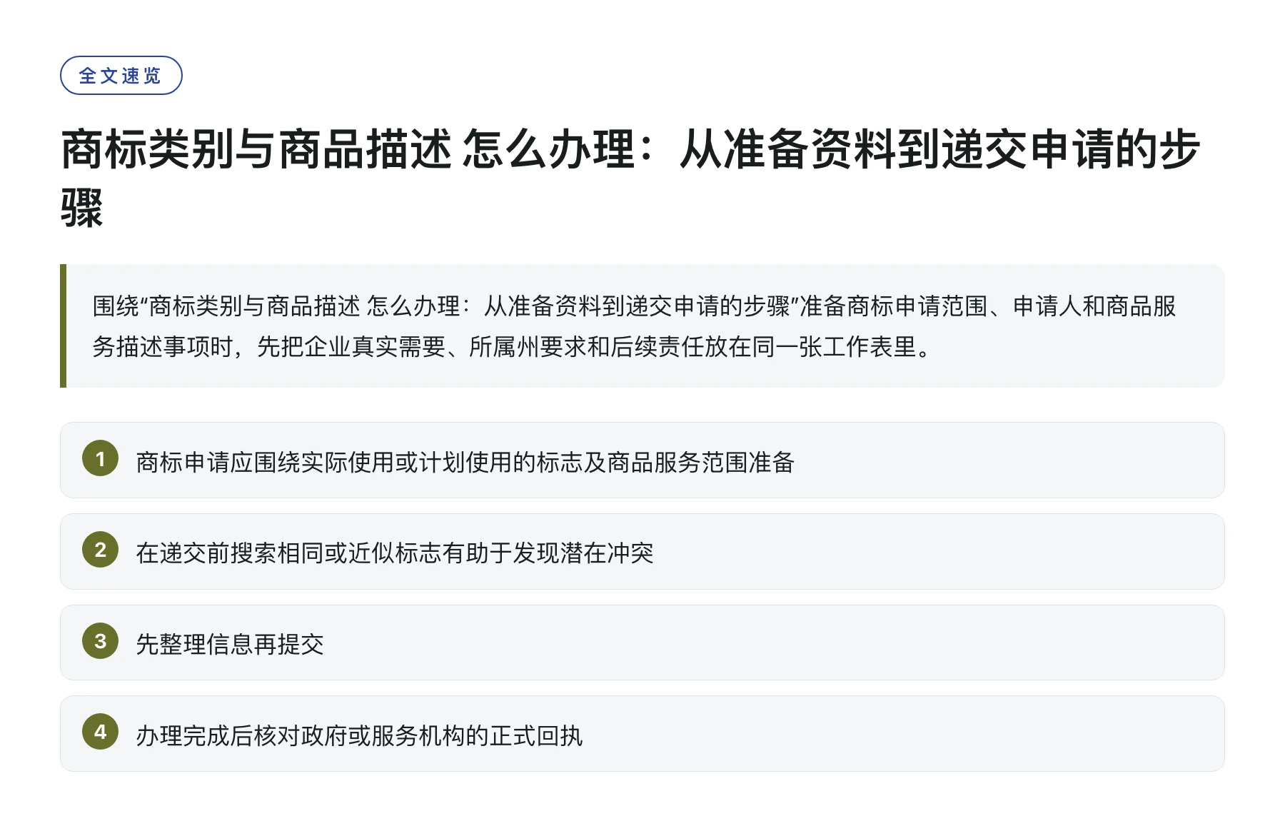 商标类别与商品描述 怎么办理：从准备资料到递交申请的步骤——全文要点速览